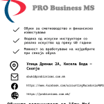 Обуки за сметководители и финансиско известување