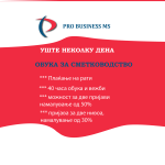 Обука за сметководство и финансиско известување